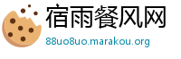 宿雨餐风网
